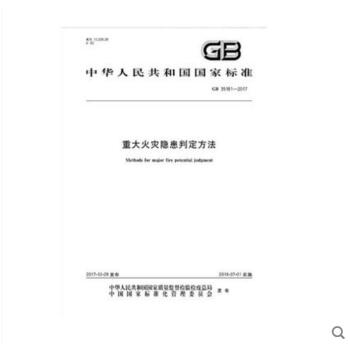 重大火灾隐患判定方法 GB 35181-2017 pdf epub mobi 下载