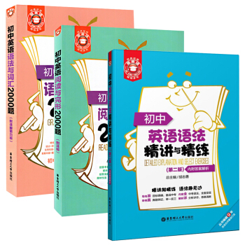 初中英语语法与词汇2000题+阅读与完形2000题+初中英语语法精讲与精练 第2版 套装全3册 华东