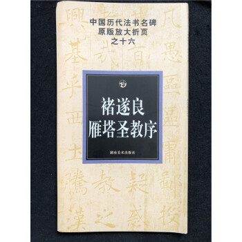正版 中國曆代法書名碑原版放大摺頁之十六 褚遂良雁塔聖教序 湖南美術 pdf epub mobi 電子書 下載