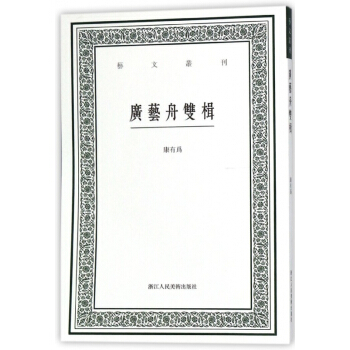 廣藝舟雙楫/藝文叢刊 pdf epub mobi 電子書 下載