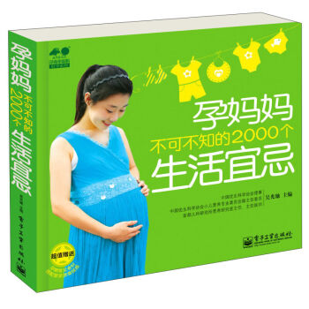 孕媽媽的2000個生活宜忌 全彩 孕期生活指導書籍 孕産書籍 懷孕注意事項大全解 孕期飲食營養圖書 pdf epub mobi 下载
