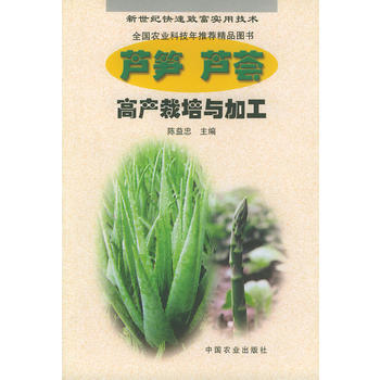 正版书籍 芦笋芦荟高产栽培与加工 pdf epub mobi 电子书 下载