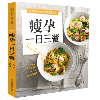 瘦孕一日三餐 孕妇食谱 孕期营养大全 准妈妈吃对就不胖 管理体重长胎不长肉 孕期减重食谱 孕妇营养 pdf epub mobi 下载