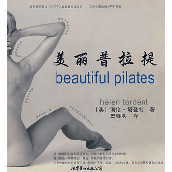 《美麗的普拉提》 (澳)海倫·塔登特 ,王春明,孫宇智, 世界圖書齣版公司 pdf epub mobi 下载