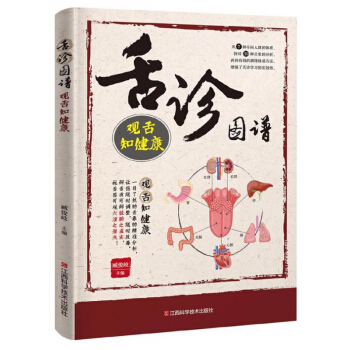 舌診圖譜(觀舌知健康) pdf epub mobi 下载