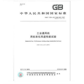 GB/T 1236-2017工业通风机 用标准化风道性能试验