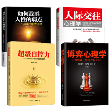 抖音同款 超級自控力+如何戰勝人性的弱點+博弈心理學+人際交往心理學 全4冊 為人處事溝通讀心術現貨 pdf epub mobi 下载
