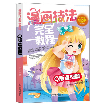 漫畫技法完全教程一Q版造型篇 Q版漫畫素描入門技法教程手繪零基礎學古風畫漫畫學畫畫的繪畫 pdf epub mobi 下载