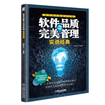 软件品质之完美管理 实战经典书籍 pdf epub mobi 下载