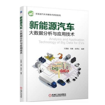 新能源汽車大數據分析與應用技術書籍 pdf epub mobi 電子書 下載