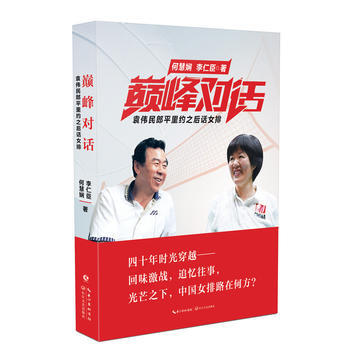 包郵 巔峰對話 何慧嫻 袁偉民郎平裏約之後話女排 企業管理書籍暢銷書 郎平自傳 激情歲月 pdf epub mobi 電子書 下載