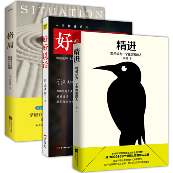正版 好好說話+精進 如何成為一個很厲害的人+格局 口纔訓練與溝通技巧提高情商的書籍 pdf epub mobi 下载