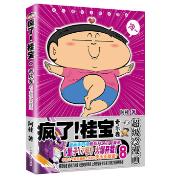 疯了！桂宝.8,奇乐卷 （钻石卷） 动漫 书籍 pdf epub mobi 下载