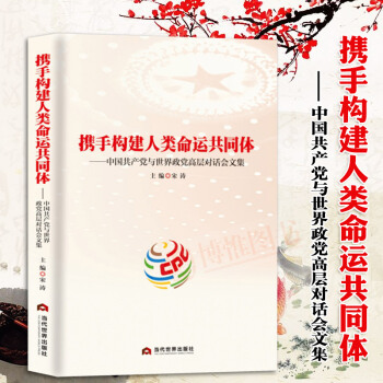 攜手構建人類命運共同體:中國共産黨與世界政黨高層對話會文集