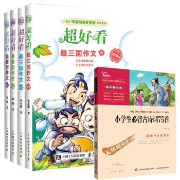 五本 好看三國作文+西遊作文01 02 附送小學生背古詩詞75首 小學生寫作技巧訓練 趣味作文寫作輔 pdf epub mobi 電子書 下載