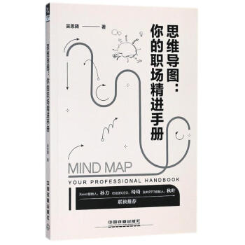 思维导图:你的职场精进手册 pdf epub mobi 下载