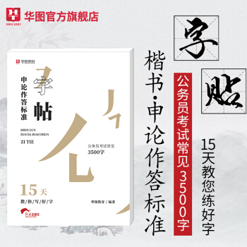 華圖版申論作答標準字帖：15天教你寫好字 pdf epub mobi 下载