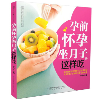 孕前怀孕坐月子这样吃 汉竹 孕妇备孕怀孕大全 孕期孕妇食谱怀孕营养书 饮食孕前准备书 孕期饮食宜忌 pdf epub mobi 下载