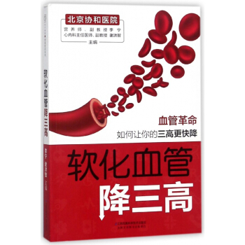 軟化血管降三高 pdf epub mobi 下载