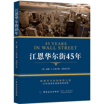 江恩华尔街45年 金融与投资 书籍 pdf epub mobi 下载