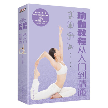 正版現貨 瑜伽教程：從入門到精通 健身保健 初學者零基礎 初級入門減肥 pdf epub mobi 下载