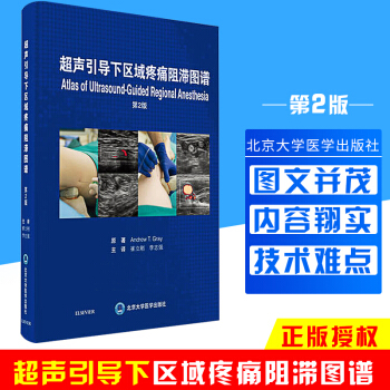 超聲引導下區域疼痛阻滯圖譜(第2版)崔立剛 李誌強主編 9787565917707 20
