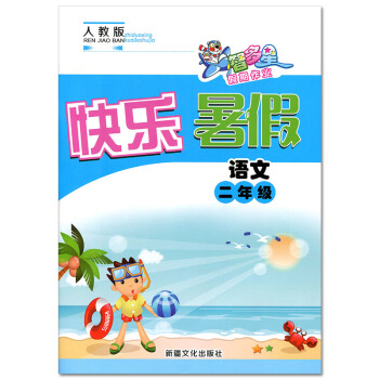 快樂暑假二年級語文人教版 智多星假期作業 暑假生活假期作業 小學2年級語文同步練習 小學暑假作業暑假 pdf epub mobi 電子書 下載