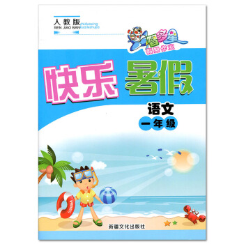 快樂暑假一年級語文人教版 智多星假期作業 暑假生活假期作業 小學1年級語文同步練習 小學暑假作業暑假 pdf epub mobi 電子書 下載