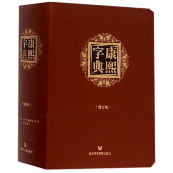 康熙字典(增订版) pdf epub mobi 下载