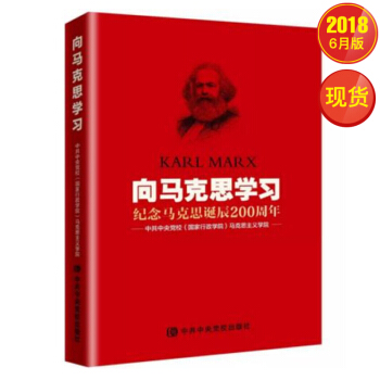 嚮馬剋思學習:紀念馬剋思誕辰200周年
