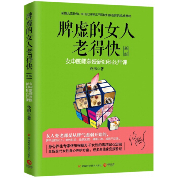 脾虛的女人老得快（新版） pdf epub mobi 下载
