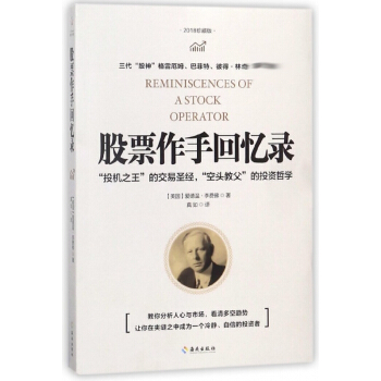 股票作手回忆录(2018珍藏版) pdf epub mobi 下载