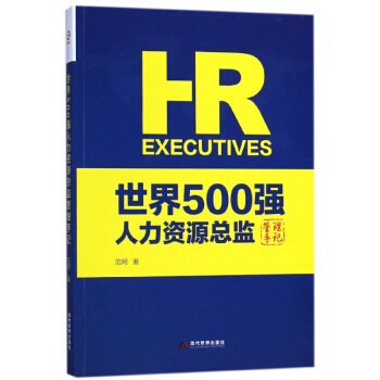 世界500強人力資源總監管理手記 pdf epub mobi 電子書 下載