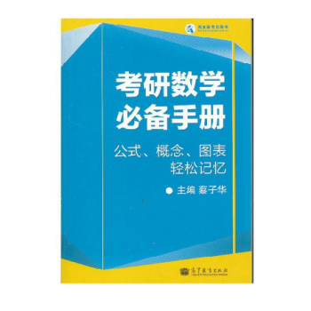 考研數學必備手冊：公式、概念、圖錶輕鬆記憶 pdf epub mobi 下载