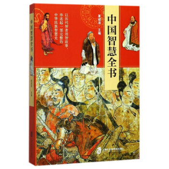 中国智慧全书