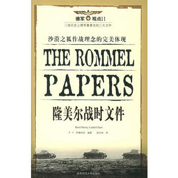 《隆美尔战时文件》 (英)李德哈特,钮先钟， 陕西师范大学出版社 pdf epub mobi 下载