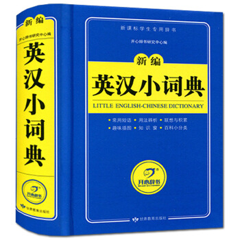 开心辞书 新编英汉小词典 蓝色宝典 新课标学生专用辞书 中小学生多功能字典 中小学生英语字典 学生