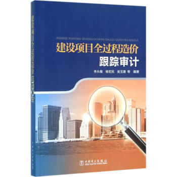 建設項目全過程造價跟蹤審計 pdf epub mobi 電子書 下載