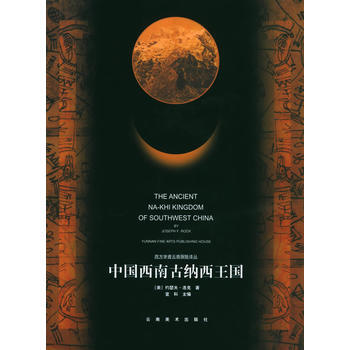 《中國西南古納西王國(精裝)》 [美]約瑟夫·洛剋 ,劉宗嶽, 雲南美術齣版社 pdf epub mobi 下载