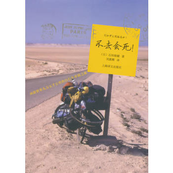 《不去会死》 (日) 石田裕辅著, 上海译文出版社 pdf epub mobi 电子书 下载