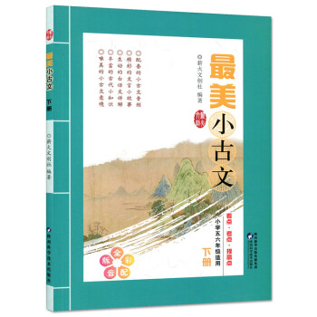 薪火文创 小古文 下册 小学五六年级适用 全彩配音版 小学5-6年级下册小古文课堂语文趣味 看点考点