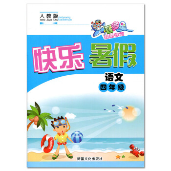快乐暑假四年级语文人教版 智多星假期作业 暑假生活假期作业 小学4年级语文同步练习 小学暑假作业暑假