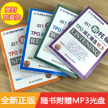 iBT新托福词汇精选TPO4册套装书籍 听力写作阅读口语全练托福专项进阶全套 训练托福写作高分范文阅 pdf epub mobi 下载