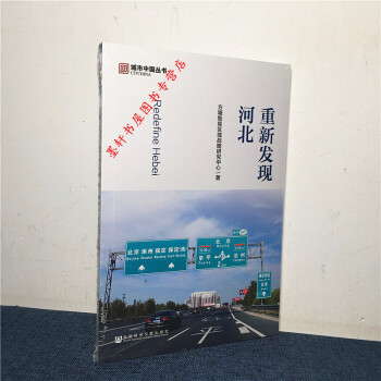 城市中國叢書：重新發現河北 方塘智庫區域戰略研究中心 著 社科文獻 W pdf epub mobi 電子書 下載