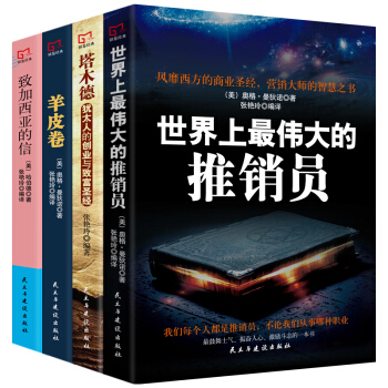 全4冊 世界上最偉大的推銷員+羊皮捲全集+塔木德+緻加西亞的信 市場營銷管理 保險電話銷售心理學書籍 pdf epub mobi 下载