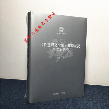 京華學術文庫：《魯迅譯文全集》翻譯狀況與文本研究 王傢平 著 社科文獻 W pdf epub mobi 下载