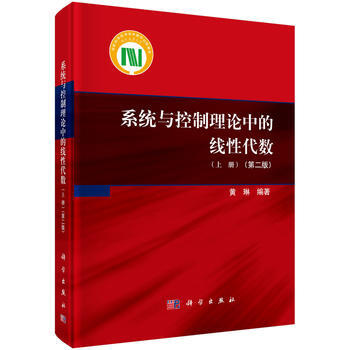 係統與控製理論中的綫性代數(上)
