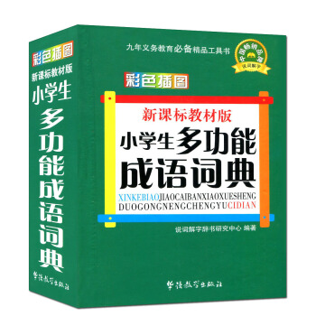 新课标教材版 小学生多功能成语词典 彩色插图 小学生常备工具书 词典辞典辅导书本