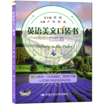 英语美文口袋书——自然篇 英汉对照 短小精悍 言简意赅 携带方便 让您随时随地品味经典 pdf epub mobi 下载