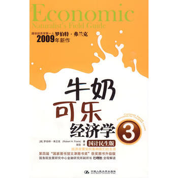 牛奶可乐经济学3 9787300111681